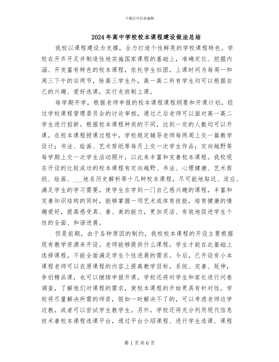 2024年高中学校校本课程建设做法总结_第1页