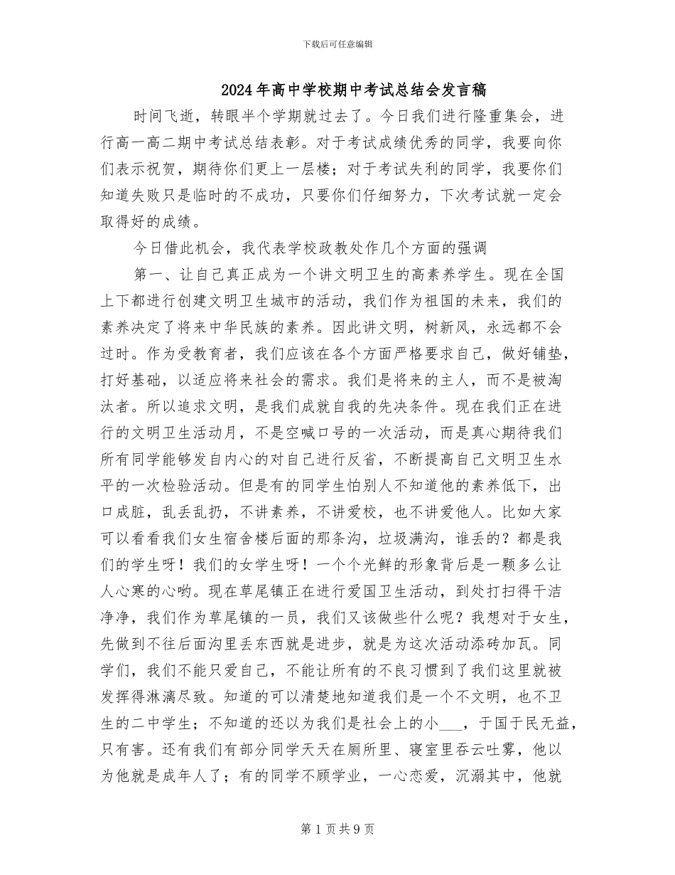 2024年高中学校期中考试总结会发言稿_第1页
