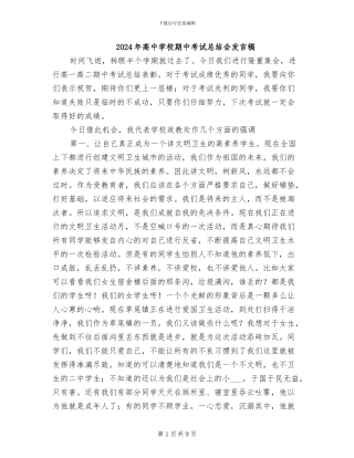 2024年高中学校期中考试总结会发言稿