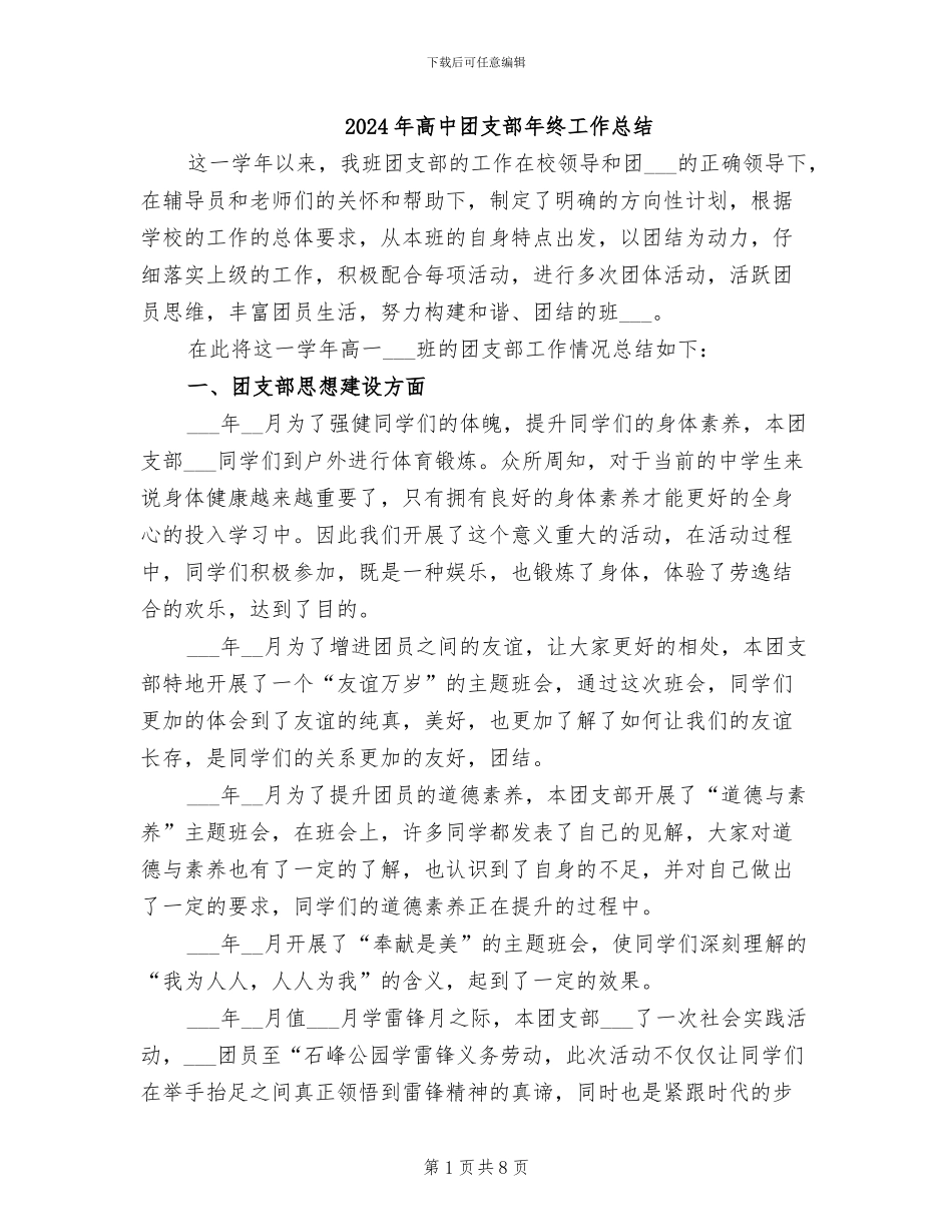 2024年高中团支部年终工作总结_第1页