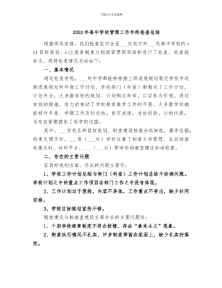 2024年高中学校管理工作年终检查总结