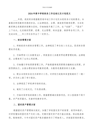 2024年高中学校财务工作总结以及计划范文