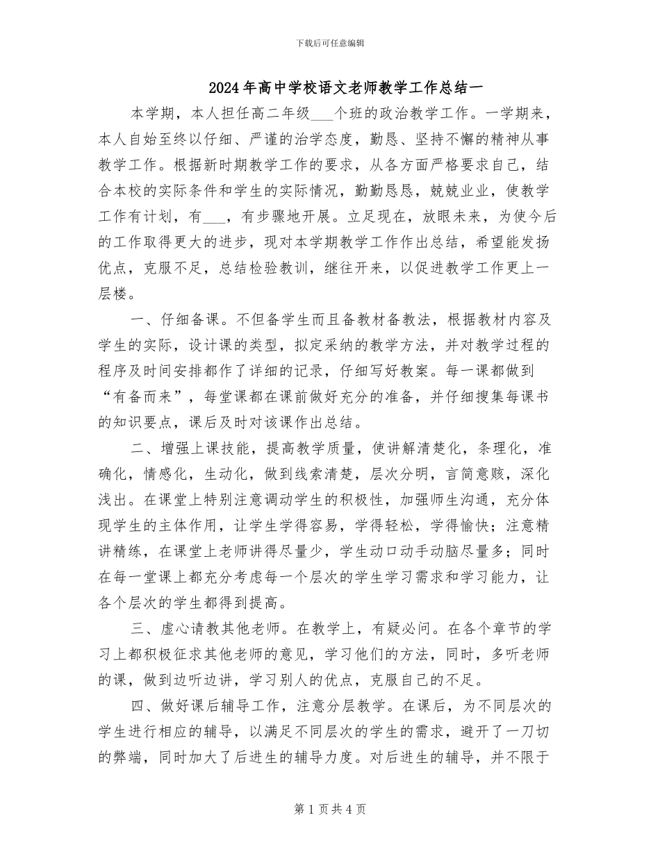 2024年高中学校语文教师教学工作总结一_第1页