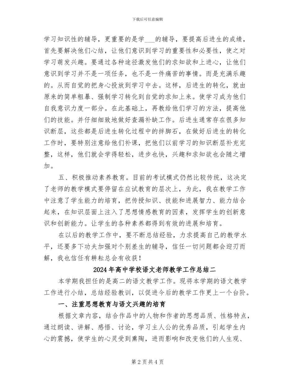 2024年高中学校语文教师教学工作总结一_第2页