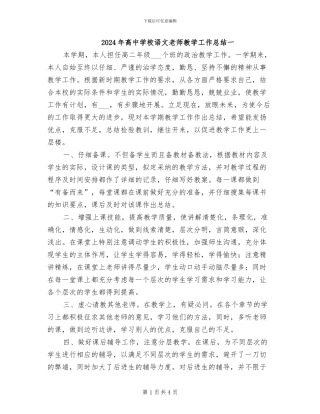 2024年高中学校语文教师教学工作总结一