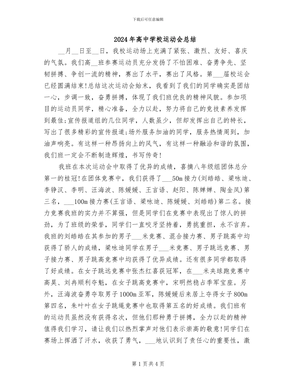 2024年高中学校运动会总结_第1页