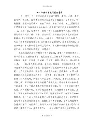 2024年高中学校运动会总结