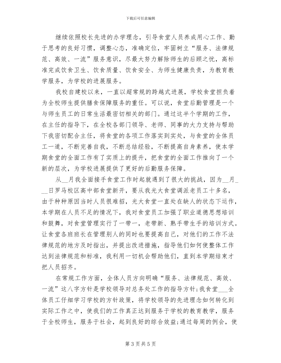 2024年高中学校食堂主任工作总结_第3页