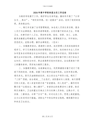 2024年高中学校食堂主任工作总结