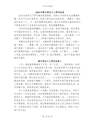 2024年高中学生个人军训总结