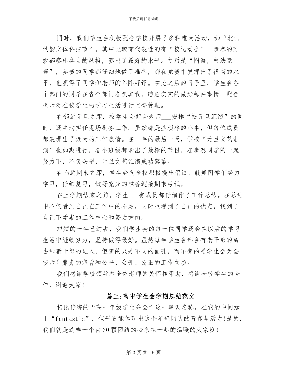 2024年高中学生会学期总结_第3页