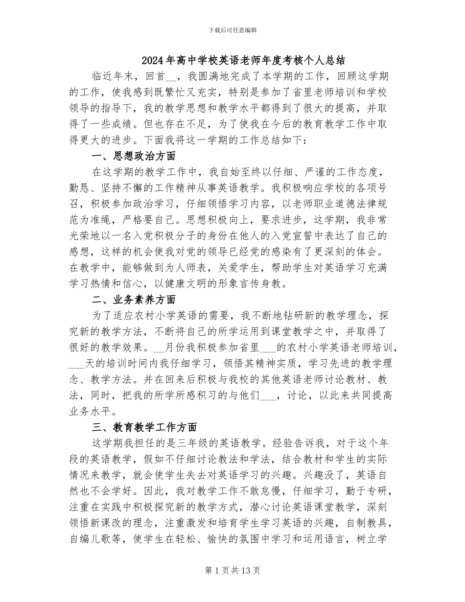 2024年高中学校英语教师年度考核个人总结_第1页