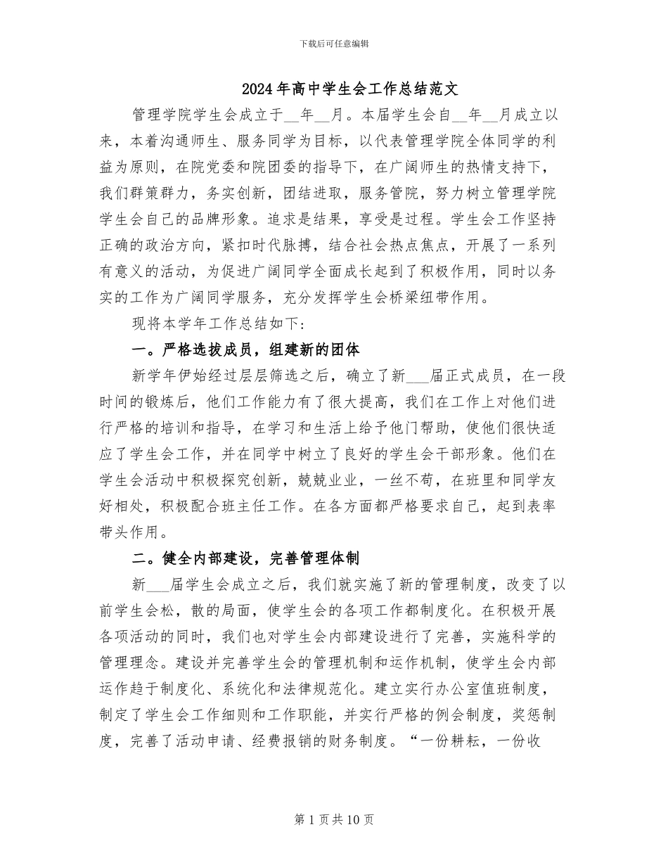 2024年高中学生会工作总结范文_第1页