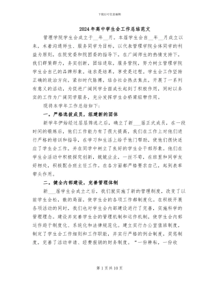 2024年高中学生会工作总结范文