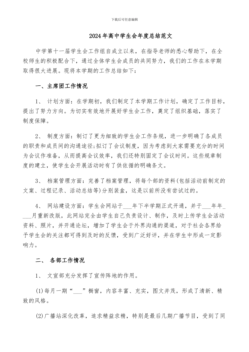 2024年高中学生会年度总结范文_第1页