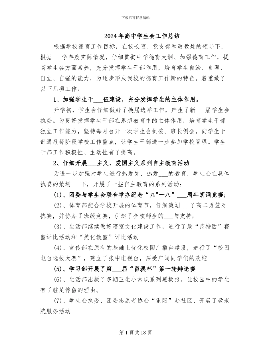 2024年高中学生会工作总结_第1页