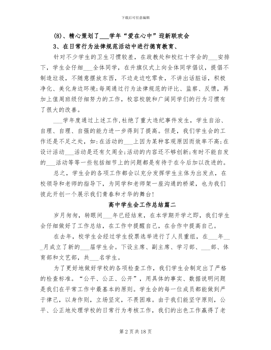 2024年高中学生会工作总结_第2页