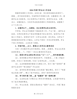 2024年高中学生会工作总结