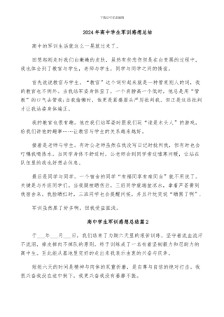 2024年高中学生军训感想总结