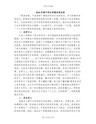 2024年高中学生学期自我总结