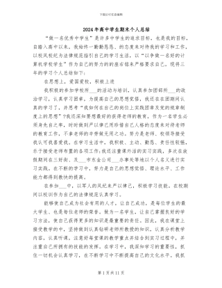 2024年高中学生期末个人总结
