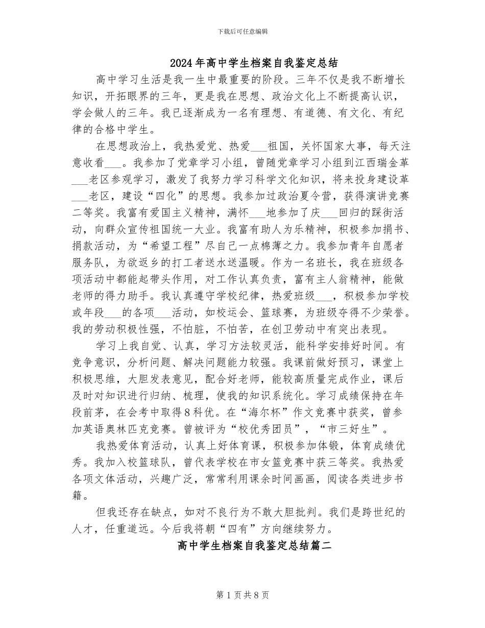 2024年高中学生档案自我鉴定总结_第1页