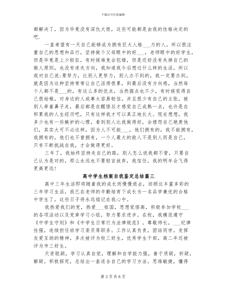 2024年高中学生档案自我鉴定总结_第3页