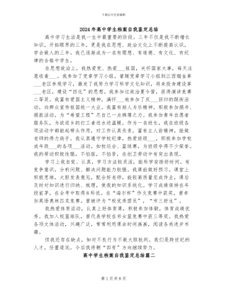 2024年高中学生档案自我鉴定总结