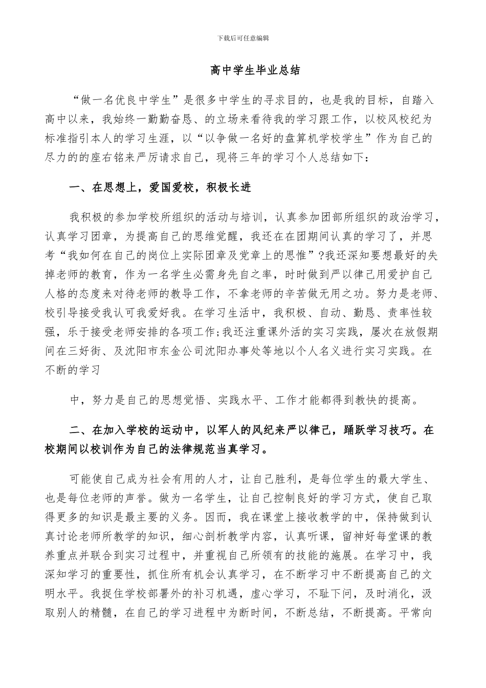 2024年高中学生毕业总结_第3页