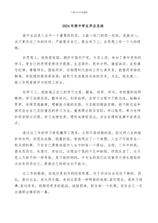 2024年高中学生毕业总结