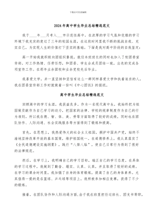 2024年高中学生毕业总结精选范文