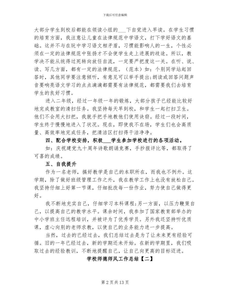 2024年高中学校师德师风工作总结_第2页