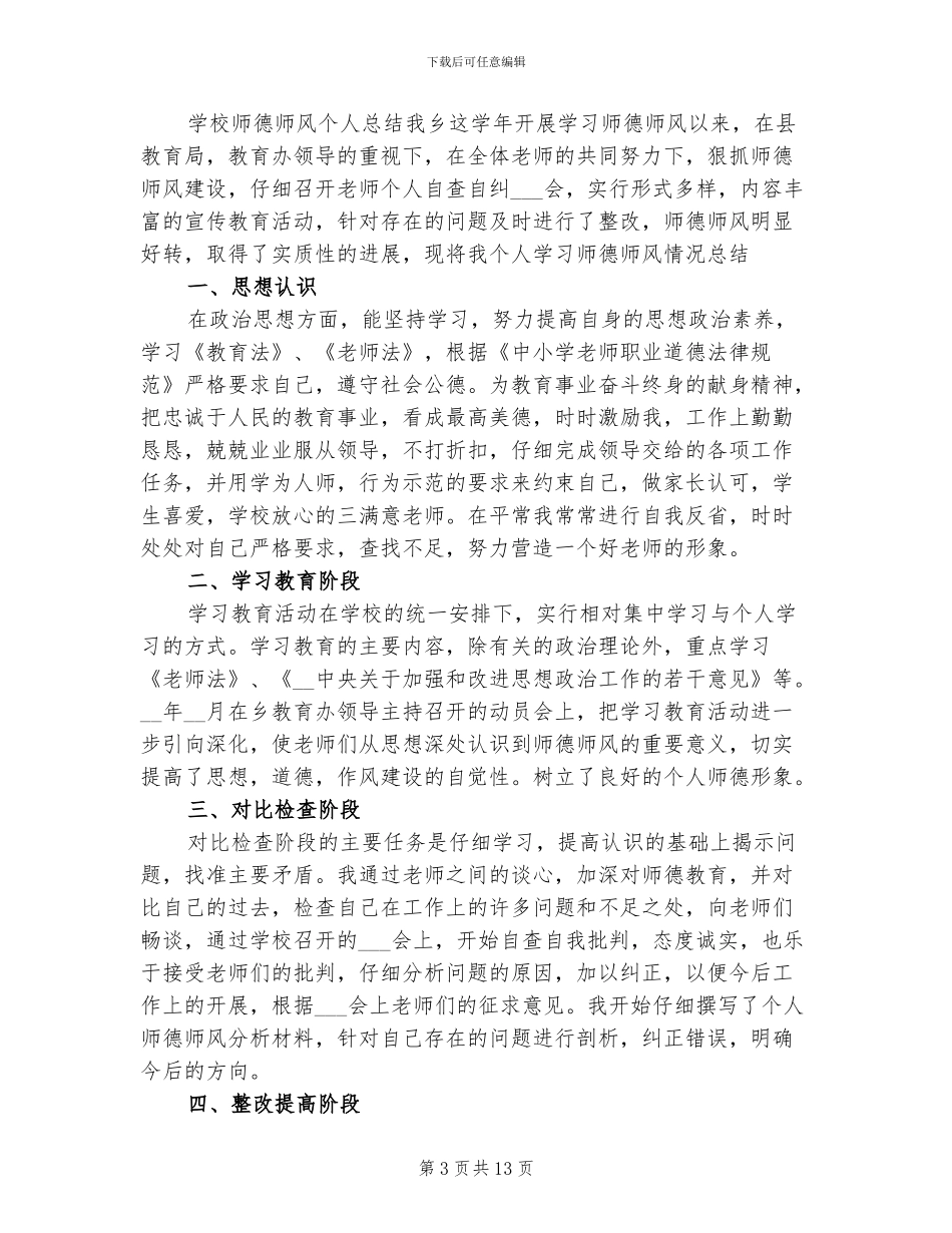 2024年高中学校师德师风工作总结_第3页