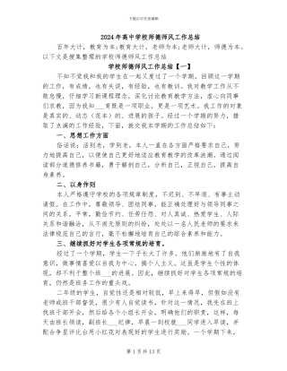 2024年高中学校师德师风工作总结