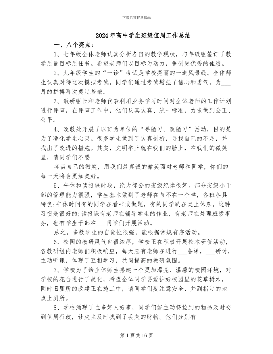 2024年高中学生班级值周工作总结_第1页