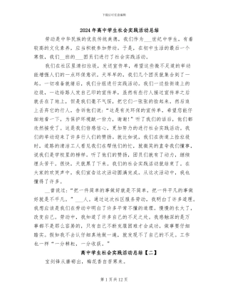2024年高中学生社会实践活动总结