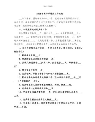2024年高中学管处工作总结