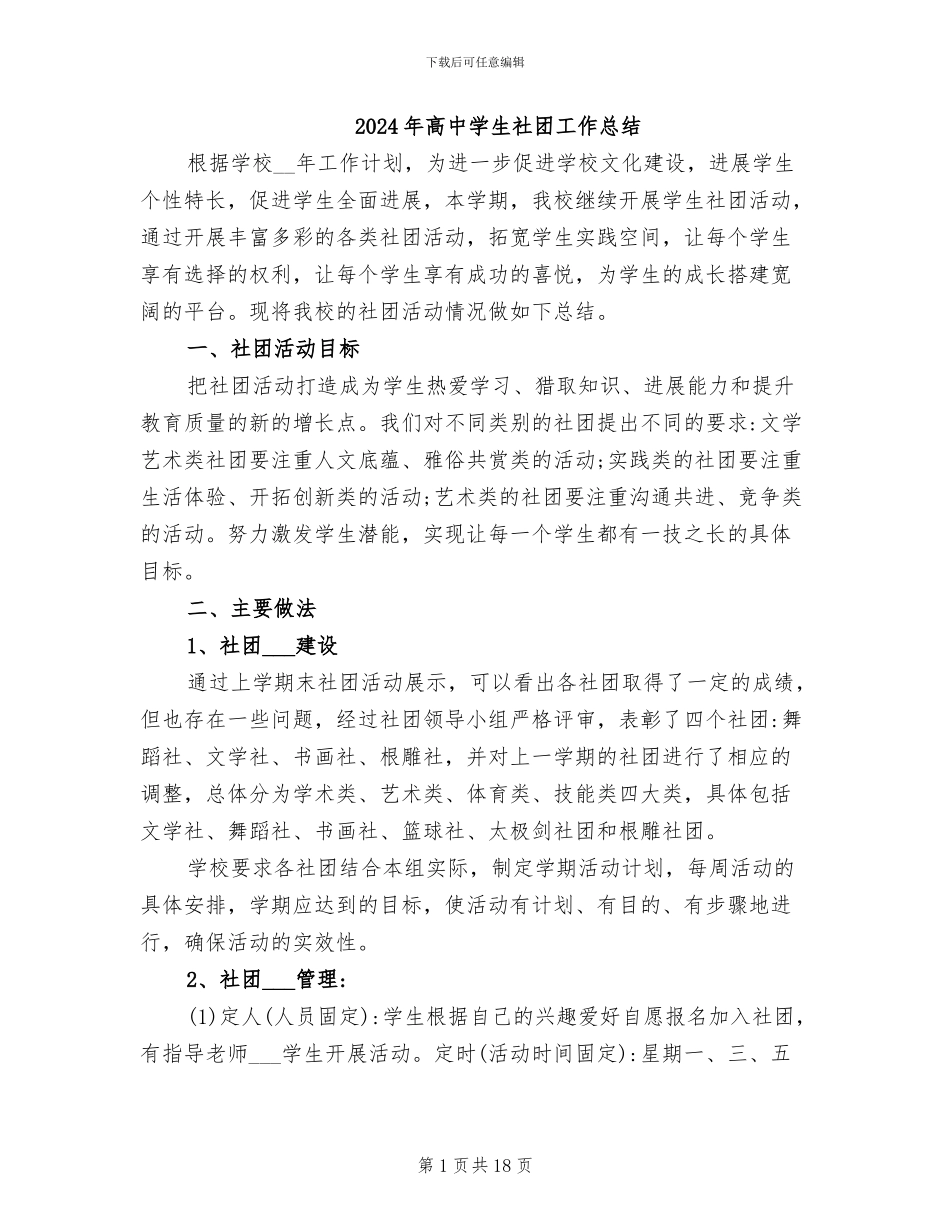 2024年高中学生社团工作总结_第1页