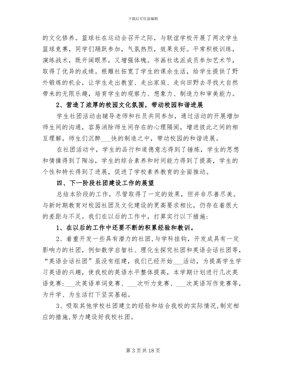 2024年高中学生社团工作总结_第3页