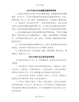 2024年高中安全疏散设施管理制度