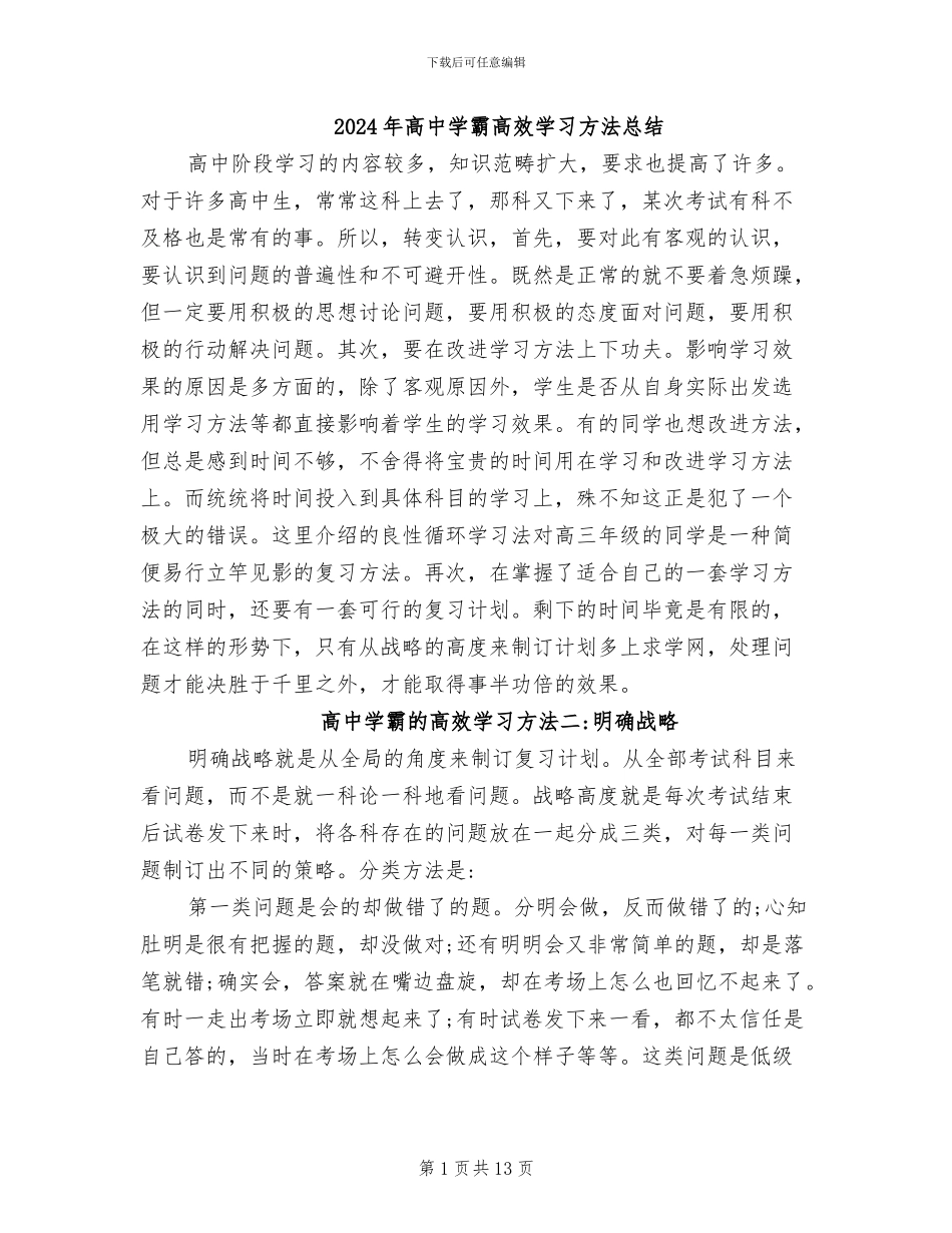 2024年高中学霸高效学习方法总结_第1页