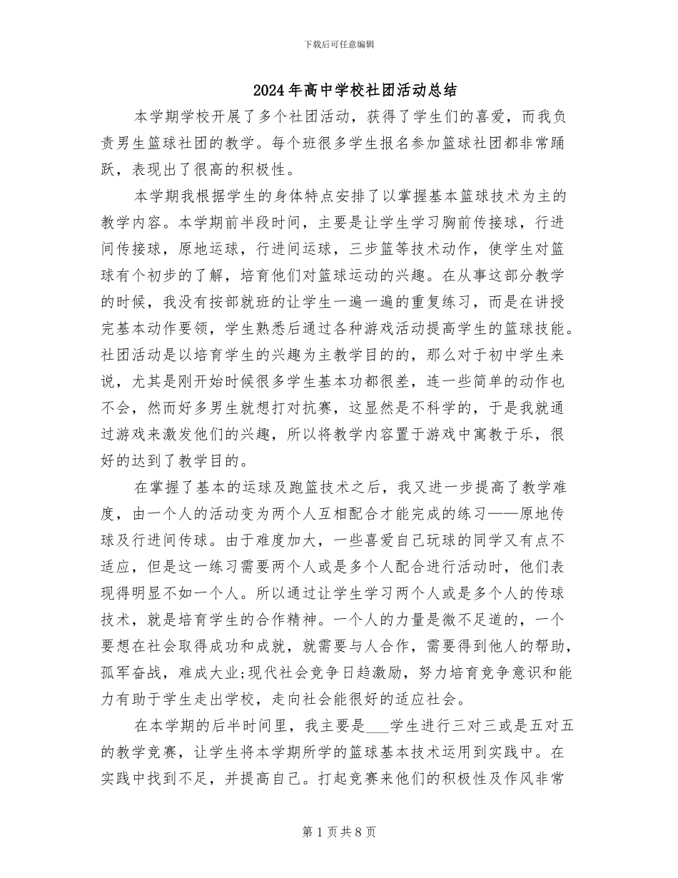 2024年高中学校社团活动总结_第1页