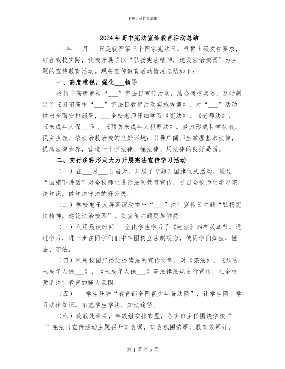 2024年高中宪法宣传教育活动总结_第1页