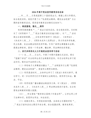2024年高中宪法宣传教育活动总结