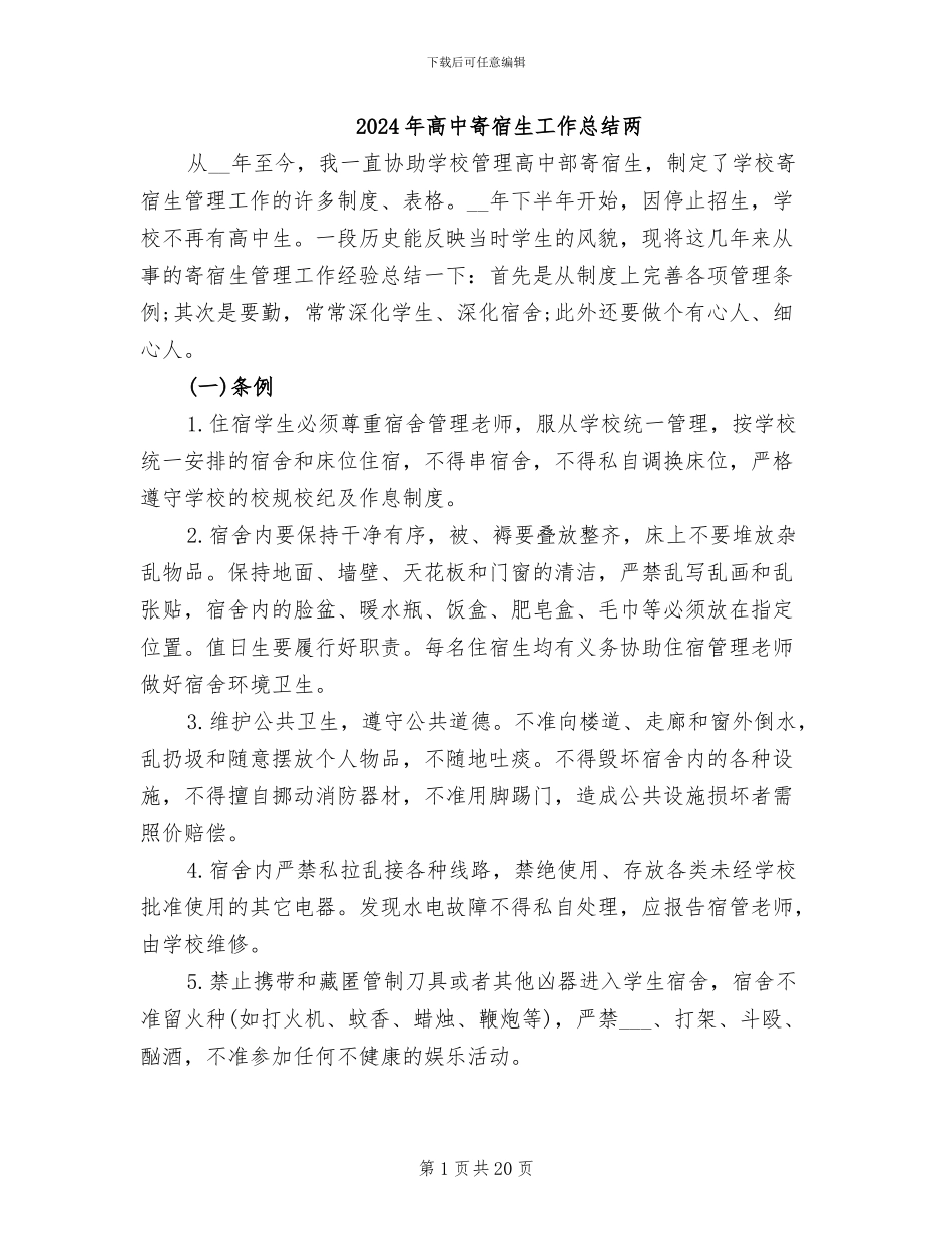 2024年高中寄宿生工作总结两_第1页