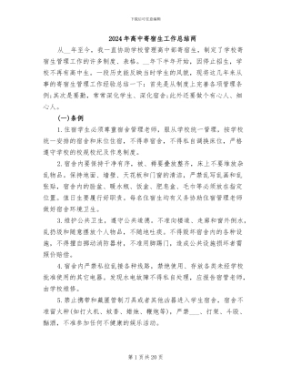 2024年高中寄宿生工作总结两