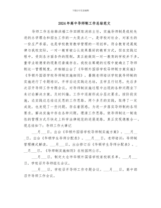 2024年高中导师制工作总结范文