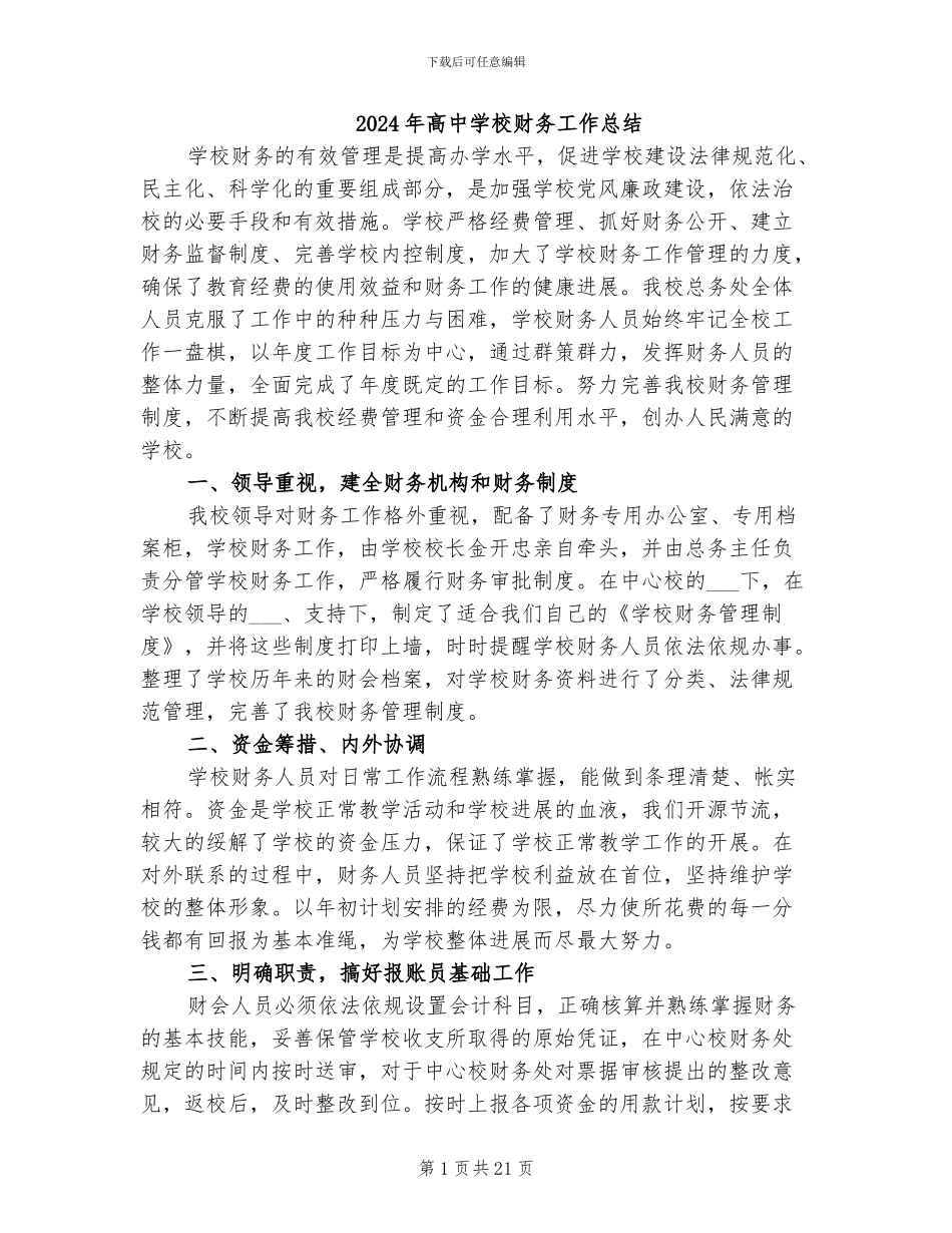 2024年高中学校财务工作总结_第1页