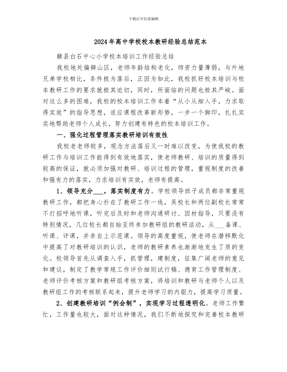 2024年高中学校校本教研经验总结范本_第1页