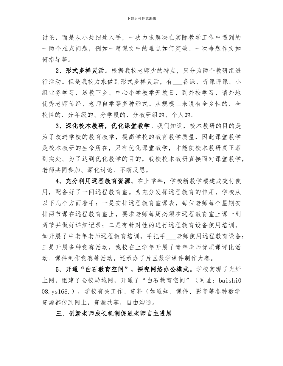 2024年高中学校校本教研经验总结范本_第3页